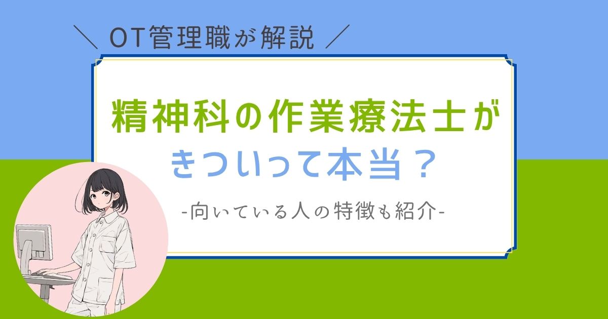 作業療法士　精神科　きつい　向いている人